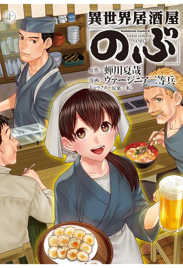 Amazon.co.jp: 異世界居酒屋「のぶ」 (9) (角川コミックス・エース